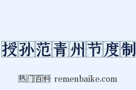 授孙范青州节度制是什么意思的图片